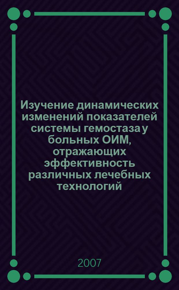 Изучение динамических изменений показателей системы гемостаза у больных ОИМ, отражающих эффективность различных лечебных технологий : автореф. дис. на соиск. учен. степ. канд. мед. наук : специальность 14.00.53 <Геронтология и гериатрия>