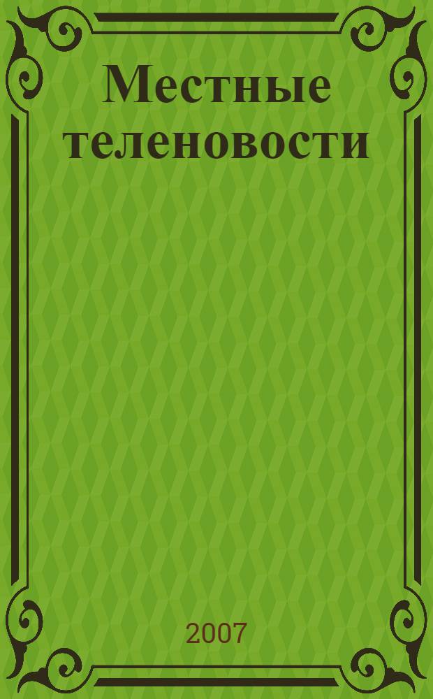 Местные теленовости: факторы повышения конкурентоспособности : (на материалах Томской области) : автореф. дис. на соиск. учен. степ. канд. филол. наук : специальность 10.01.10 <Журналистика>
