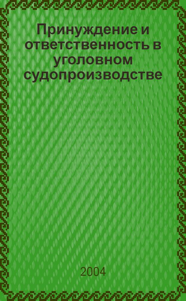 Принуждение и ответственность в уголовном судопроизводстве : автореферат диссертации на соискание ученой степени к.ю.н. : специальность 12.00.09
