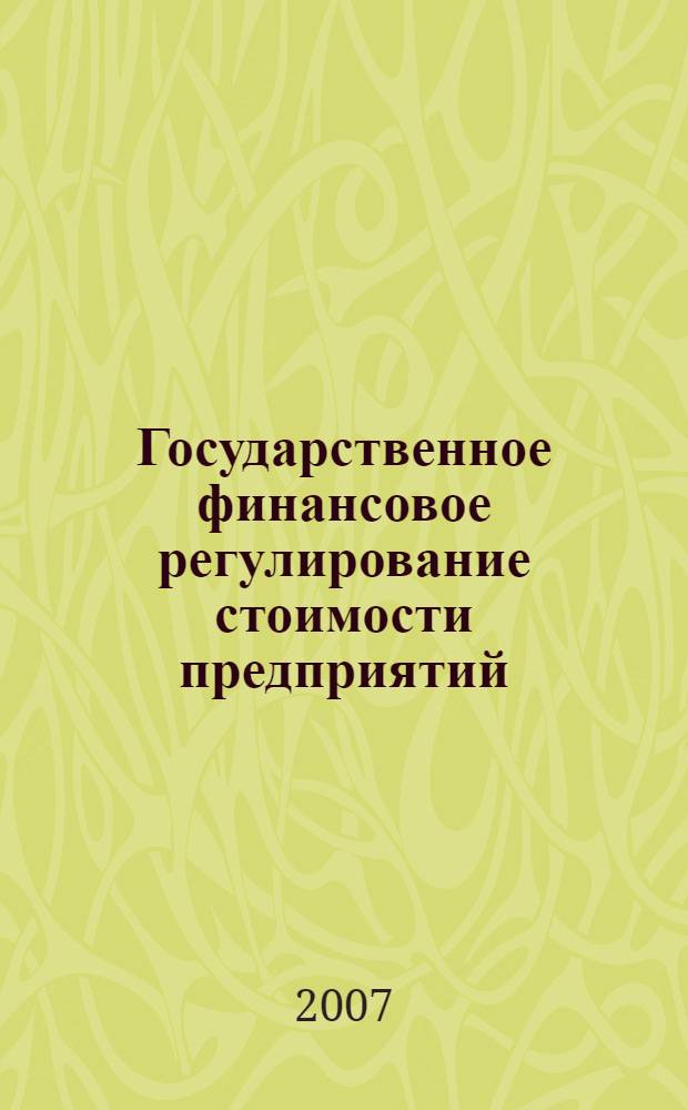 Государственное финансовое регулирование стоимости предприятий : автореф. дис. на соиск. учен. степ. канд. экон. наук : специальность 08.00.10 <Финансы, денеж. обращение и кредит>