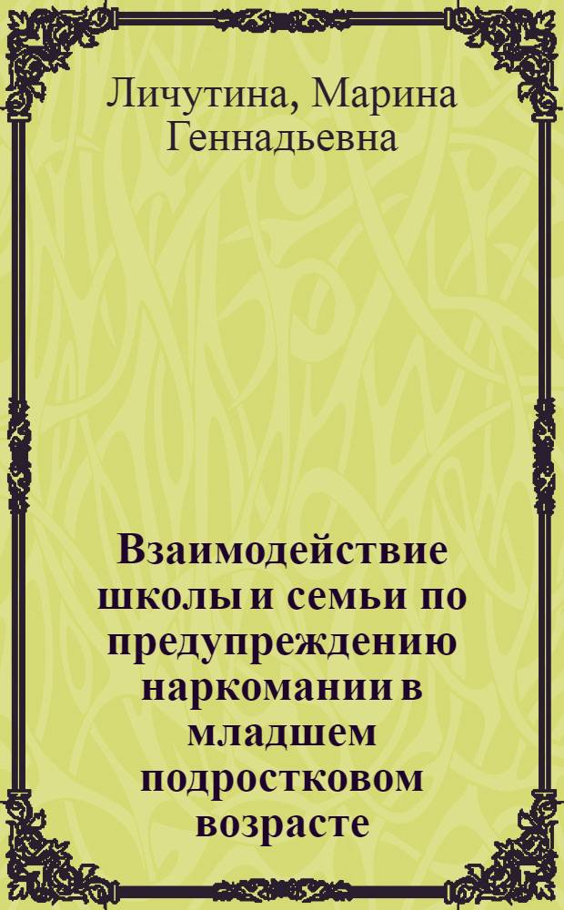 Взаимодействие школы и семьи по предупреждению наркомании в младшем подростковом возрасте : автореф. дис. на соиск. учен. степ. канд. пед. наук : специальность 13.00.01 <Общ. педагогика, история педагогики и образования>