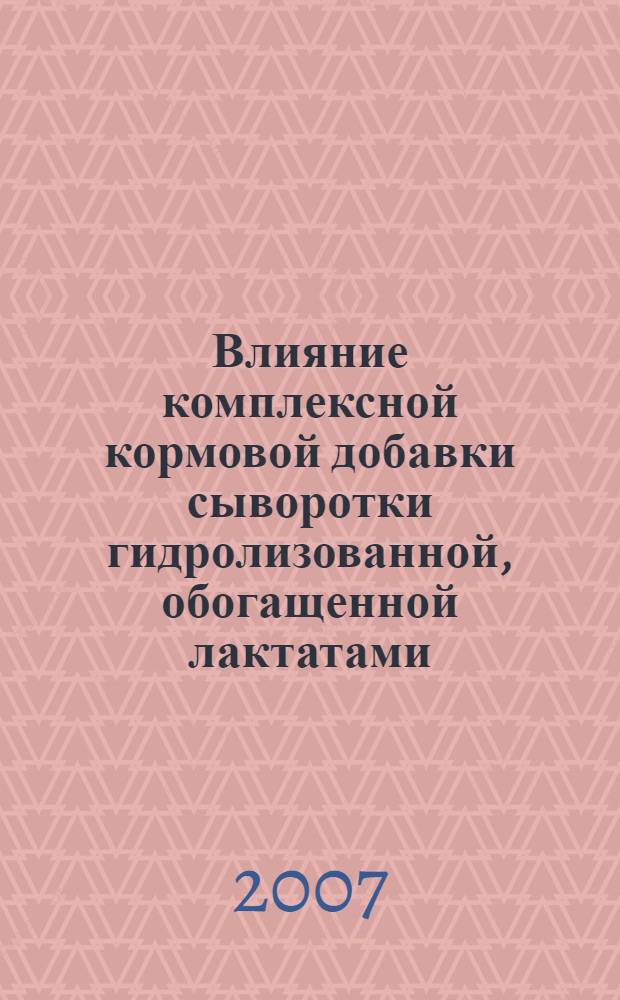 Влияние комплексной кормовой добавки сыворотки гидролизованной, обогащенной лактатами (СГОЛ-1-40), на физиологические показатели и работоспособность спортивных лошадей : автореф. дис. на соиск. учен. степ. канд. биол. наук : специальность 03.00.13 <Физиология>