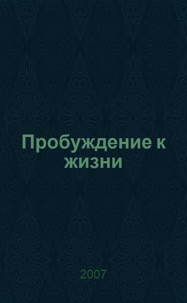 Пробуждение к жизни : величие сердца, полного жизни