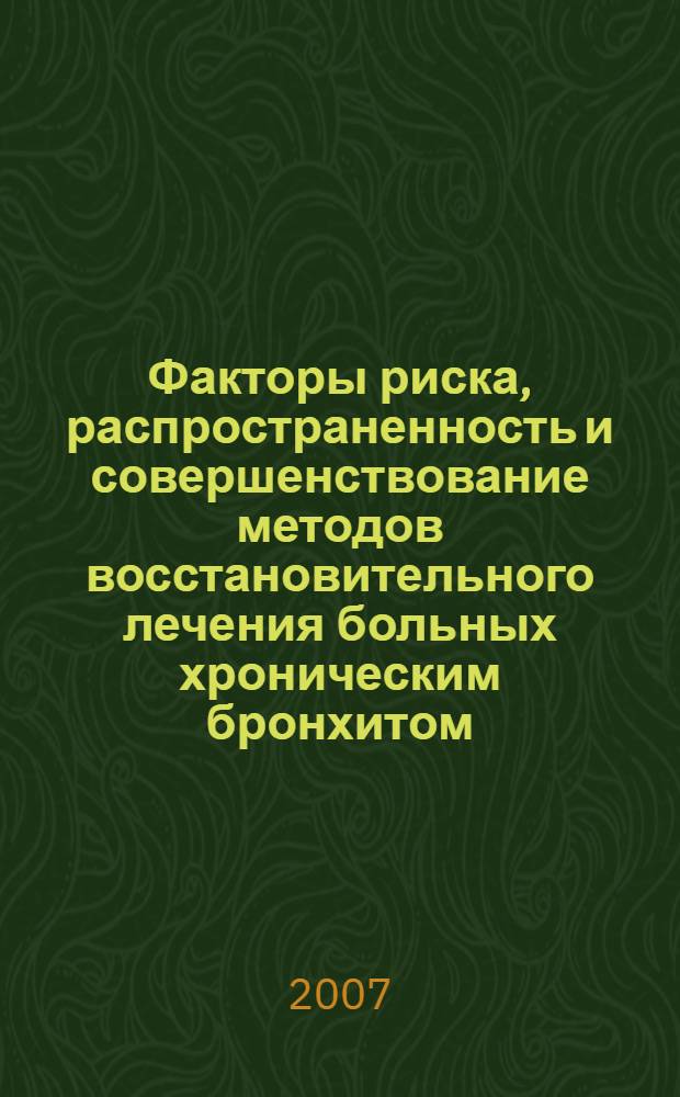 Факторы риска, распространенность и совершенствование методов восстановительного лечения больных хроническим бронхитом, работающих на предприятиях Кольского горно-металлургического комплекса : автореф. дис. на соиск. учен. степ. д-ра мед. наук : специальность 14.00.50 <Медицина труда>