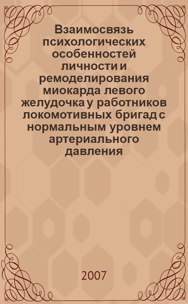Взаимосвязь психологических особенностей личности и ремоделирования миокарда левого желудочка у работников локомотивных бригад с нормальным уровнем артериального давления : автореф. дис. на соиск. учен. степ. канд. мед. наук : специальность 14.00.06 <Кардиология>