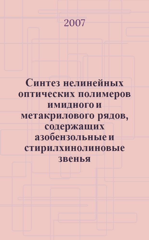 Синтез нелинейных оптических полимеров имидного и метакрилового рядов, содержащих азобензольные и стирилхинолиновые звенья : автореф. дис. на соиск. учен. степ. канд. хим. наук : специальность 02.00.06 <Высокомолекуляр. соединения>