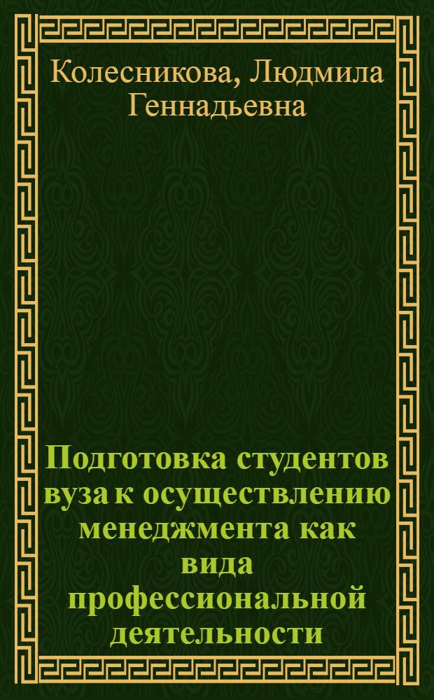 Подготовка студентов вуза к осуществлению менеджмента как вида профессиональной деятельности : автореф. дис. на соиск. учен. степ. канд. пед. наук : специальность 13.00.08 <Теория и методика проф. образования>