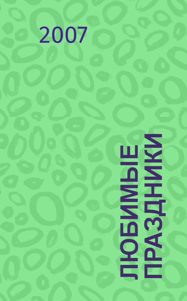 Любимые праздники : юбилеи, дни рождения, вечеринки