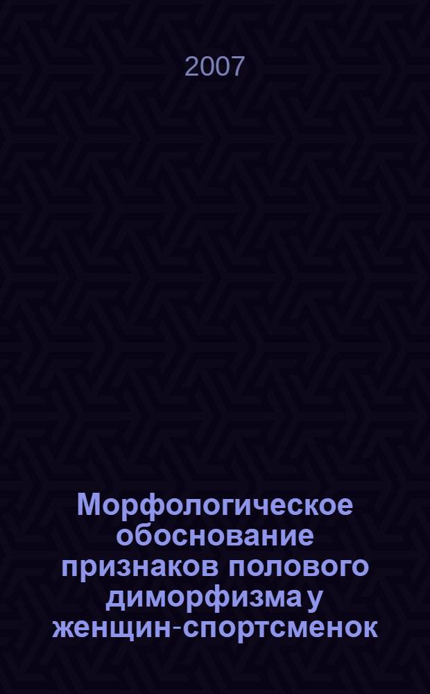 Морфологическое обоснование признаков полового диморфизма у женщин-спортсменок : автореф. дис. на соиск. учен. степ. канд. мед. наук : специальность 14.00.02 <Анатомия человека>