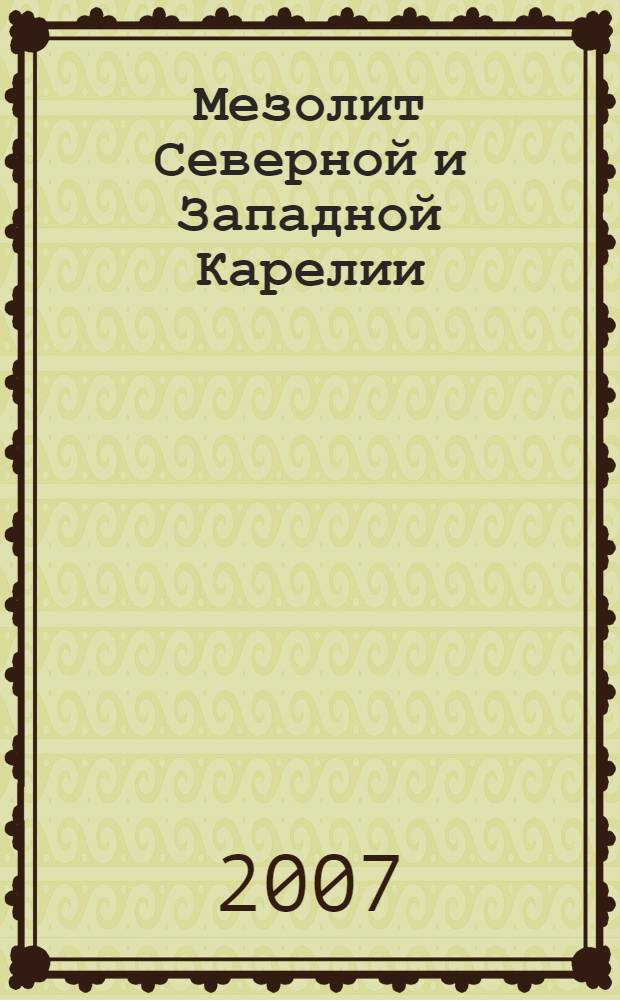Мезолит Северной и Западной Карелии : автореф. дис. на соиск. учен. степ. канд. ист. наук : специальность 07.00.06 <Археология>