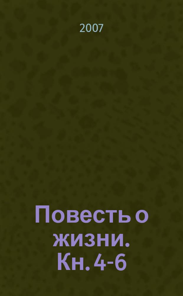 Повесть о жизни. Кн. 4-6 : Время больших ожиданий ; Бросок на юг ; Книга скитаний