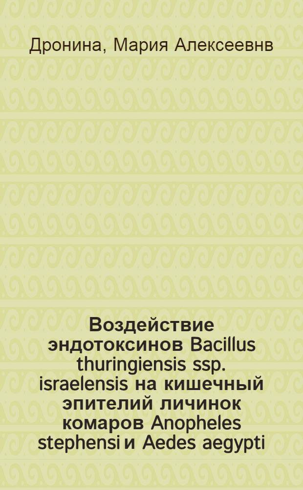 Воздействие эндотоксинов Bacillus thuringiensis ssp. israelensis на кишечный эпителий личинок комаров Anopheles stephensi и Aedes aegypti : автореф. дис. на соиск. учен. степ. канд. биол. наук : специальность 03.00.09 <Энтомология> : специальность 03.00.04 <Биохимия>