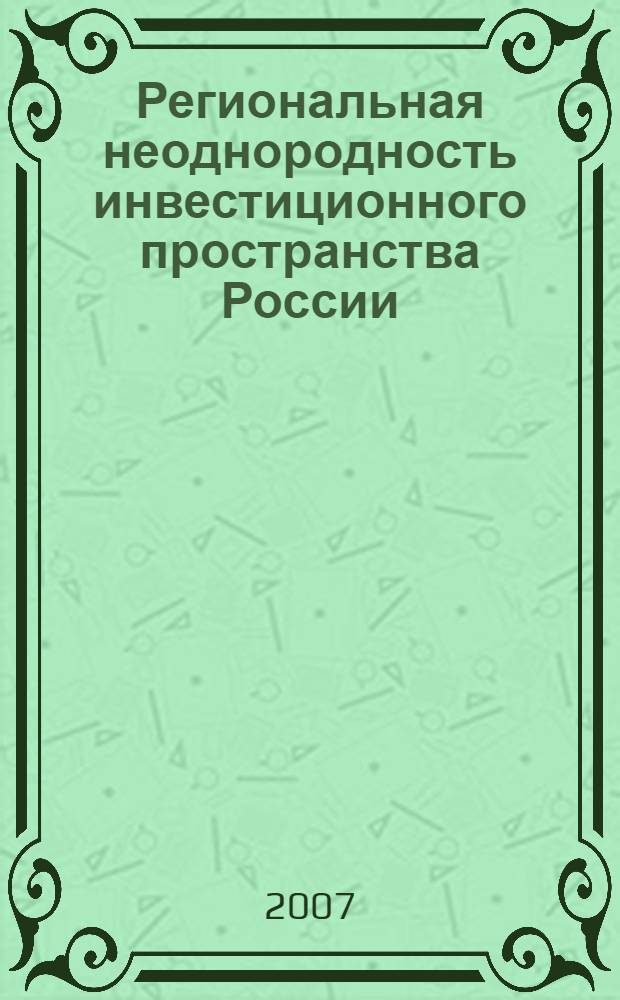 Региональная неоднородность инвестиционного пространства России : автореф. дис. на соиск. учен. степ. канд. экон. наук : специальность 08.00.05 <Экономика и упр. нар. хоз-вом>