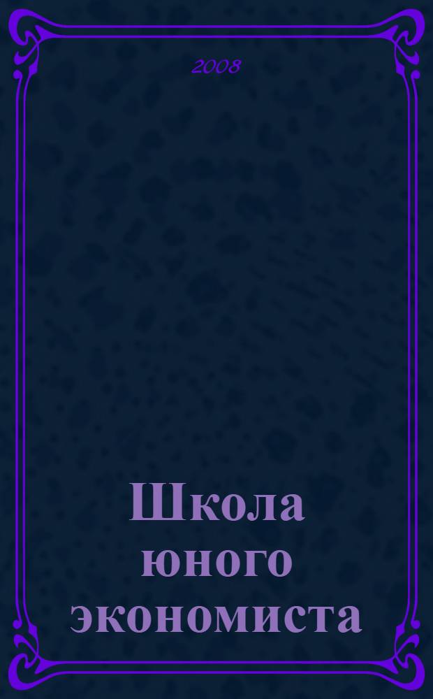 Школа юного экономиста : разработки занятий для младших школьников : пособие