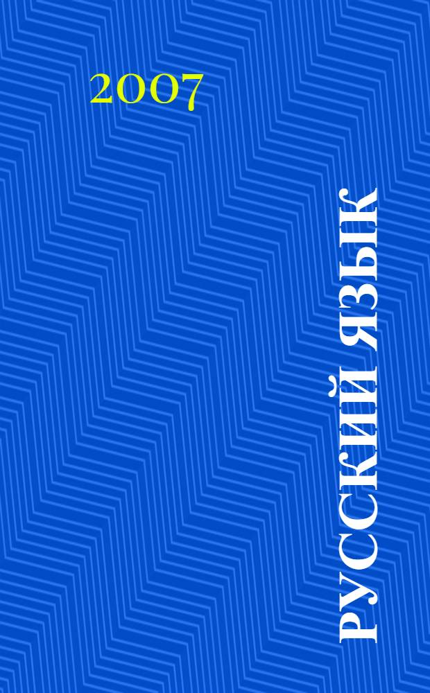 Русский язык : учебник для 4 класса начальной школы : в 2 ч