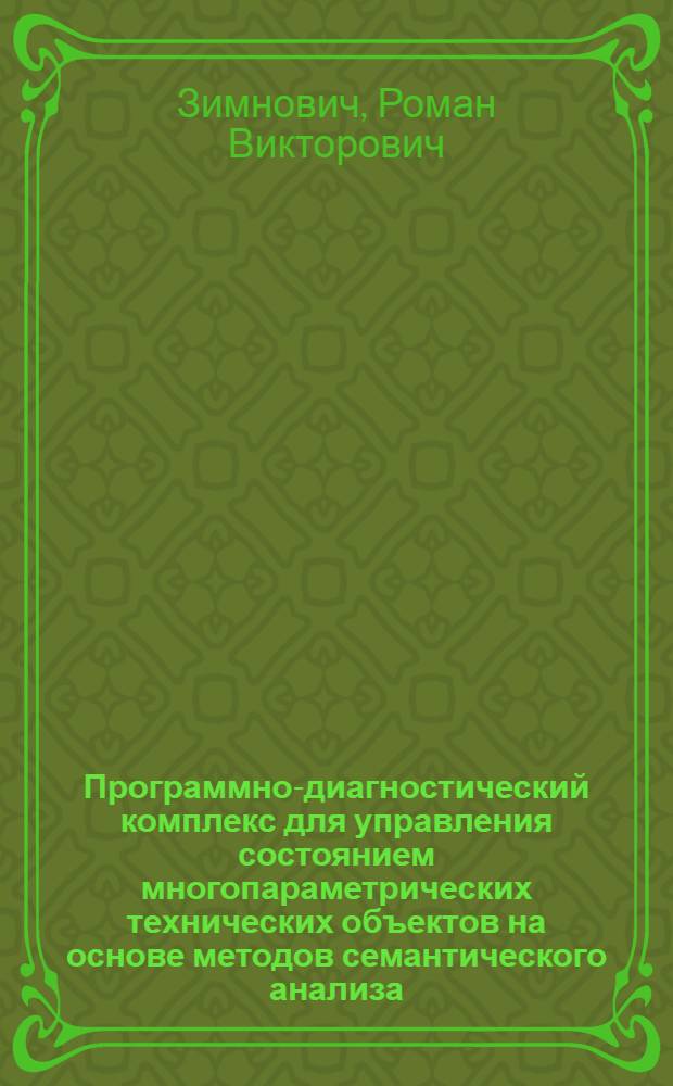 Программно-диагностический комплекс для управления состоянием многопараметрических технических объектов на основе методов семантического анализа : автореф. дис. на соиск. учен. степ. канд. техн. наук : специальность 05.13.01 <Систем. анализ, упр. и обраб. информ.>