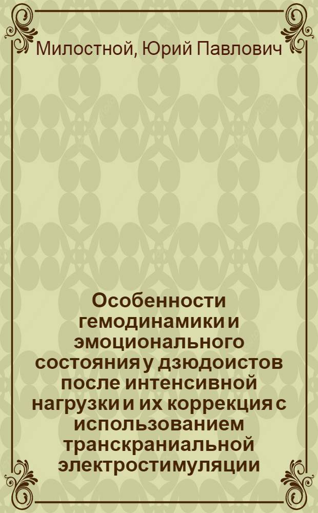 Особенности гемодинамики и эмоционального состояния у дзюдоистов после интенсивной нагрузки и их коррекция с использованием транскраниальной электростимуляции : автореф. дис. на соиск. учен. степ. канд. биол. наук : специальность 03.00.13 <Физиология>