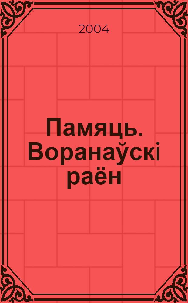 Памяць. Воранаўскi раён