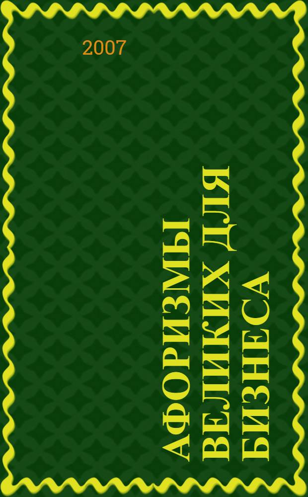 Афоризмы великих для бизнеса : цинично, но верно..