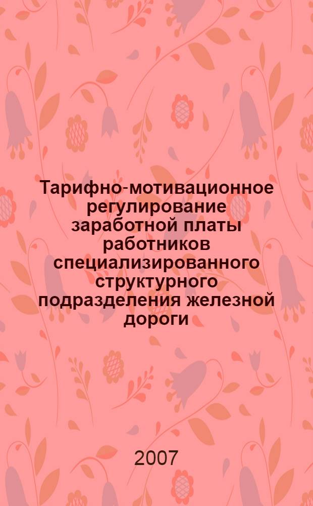 Тарифно-мотивационное регулирование заработной платы работников специализированного структурного подразделения железной дороги : автореф. дис. на соиск. учен. степ. канд. экон. наук : специальность 08.00.05 <Экономика и упр. нар. хоз-вом>