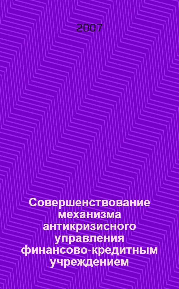Совершенствование механизма антикризисного управления финансово-кредитным учреждением : (на примере ОАО"АКБ АтаБанк") : автореф. дис. на соиск. учен. степ. канд. экон. наук : специальность 08.00.05 <Экономика и упр. нар. хоз-вом>