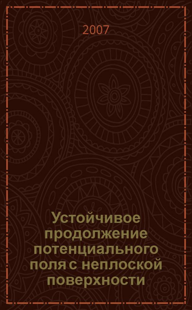 Устойчивое продолжение потенциального поля с неплоской поверхности : автореф. дис. на соиск. учен. степ. канд. физ.-мат. наук : специальность 05.13.18 <Мат. моделирование, числ. методы и комплексы программ>