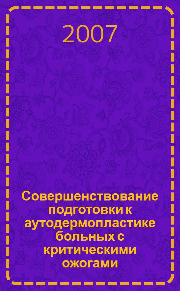 Совершенствование подготовки к аутодермопластике больных с критическими ожогами : автореф. дис. на соиск. учен. степ. канд. мед. наук : специальность 14.00.27 : специальность 14.00.37 <Анестезиология и реаниматология>