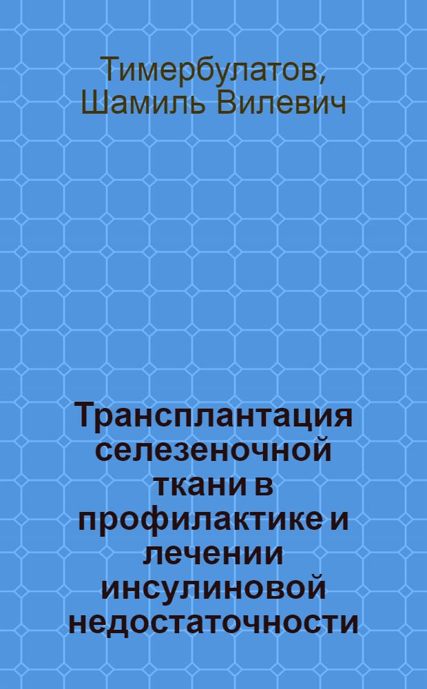 Трансплантация селезеночной ткани в профилактике и лечении инсулиновой недостаточности : (клинико-экспериментальное исследование) : автореф. дис. на соиск. учен. степ. канд. мед. наук : специальность 14.00.27