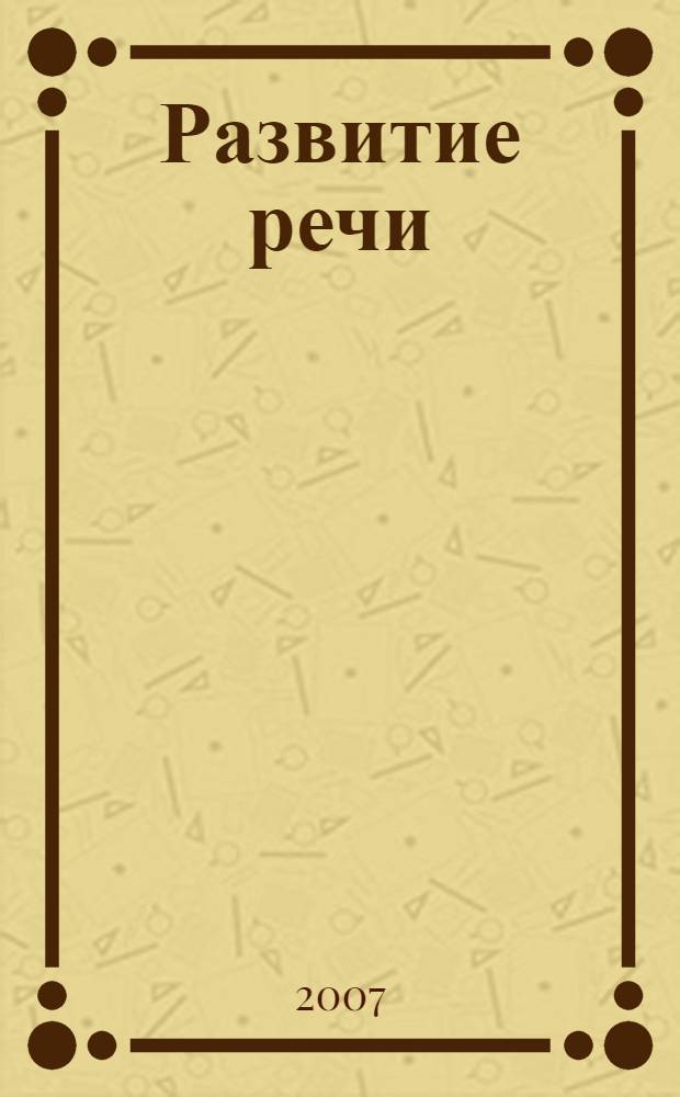 Развитие речи