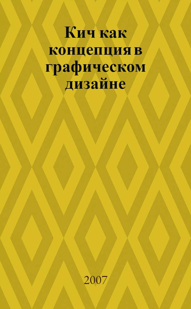 Кич как концепция в графическом дизайне : автореф. дис. на соиск. учен. степ. канд. искусствоведения : специальность 17.00.04 <Изобр. и декоратив.-прикладное искусство и архитектура>