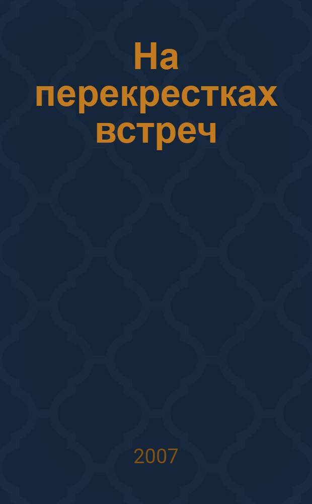 На перекрестках встреч : рассказы, очерки