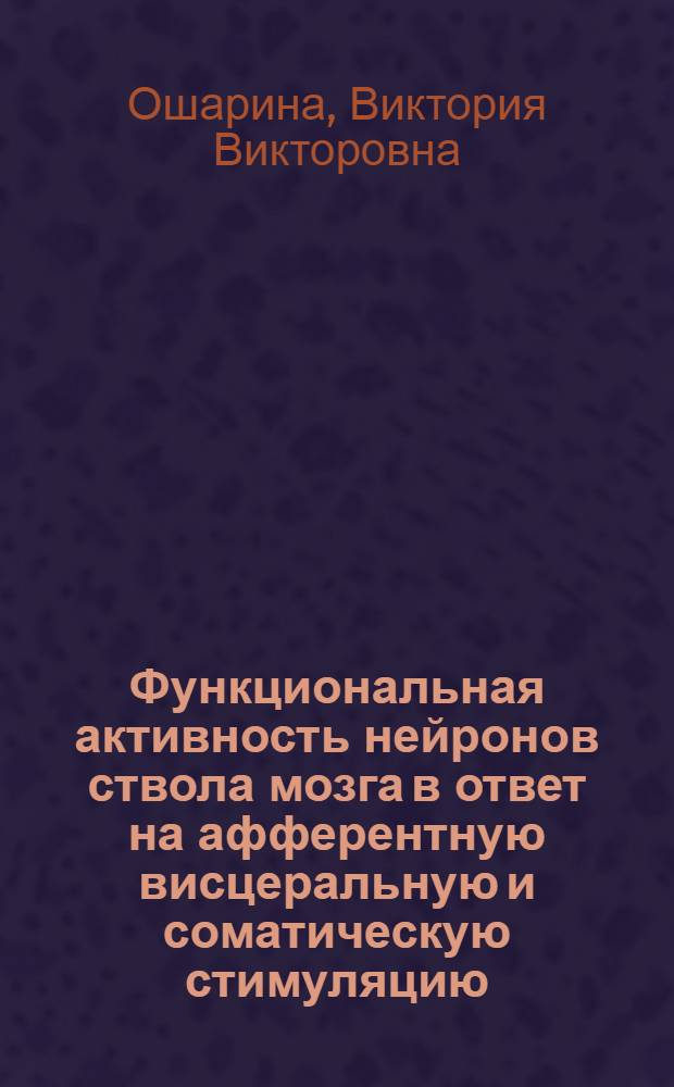 Функциональная активность нейронов ствола мозга в ответ на афферентную висцеральную и соматическую стимуляцию : автореф. дис. на соиск. учен. степ. канд. биол. наук : специальность 03.00.13 <Физиология>