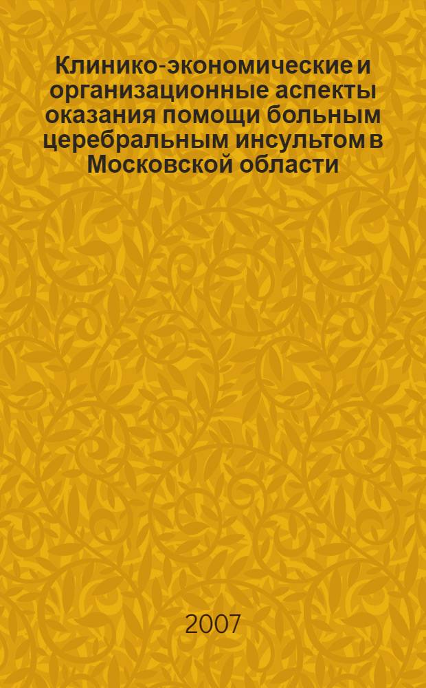 Клинико-экономические и организационные аспекты оказания помощи больным церебральным инсультом в Московской области : автореф. дис. на соиск. учен. степ. д-ра мед. наук : специальность 14.00.13 <Нерв. болезни> : специальность 14.00.33 <Обществ. эдоровье и эдравоохранение>