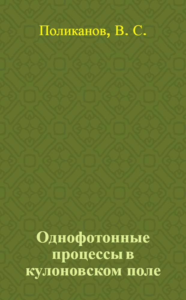 Однофотонные процессы в кулоновском поле