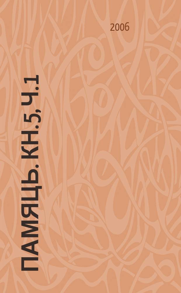 Памяць. Кн. 5, ч. 1