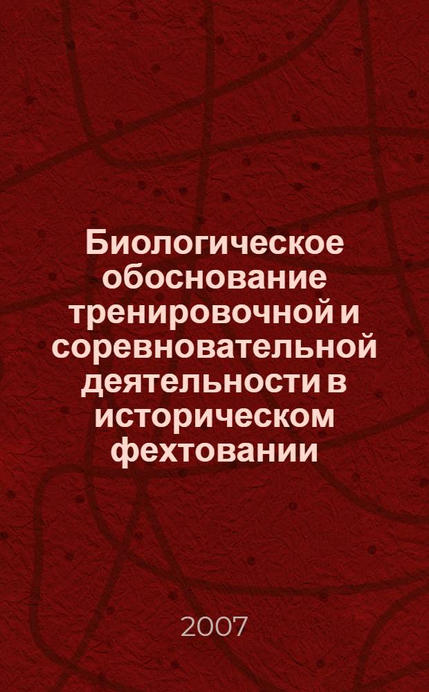 Биологическое обоснование тренировочной и соревновательной деятельности в историческом фехтовании : автореф. дис. на соиск. учен. степ. канд. биол. наук : специальность 14.00.51 <Восстановит. медицина, лечеб. физкультура и спортив. медицина, курортология и физиотерапия>