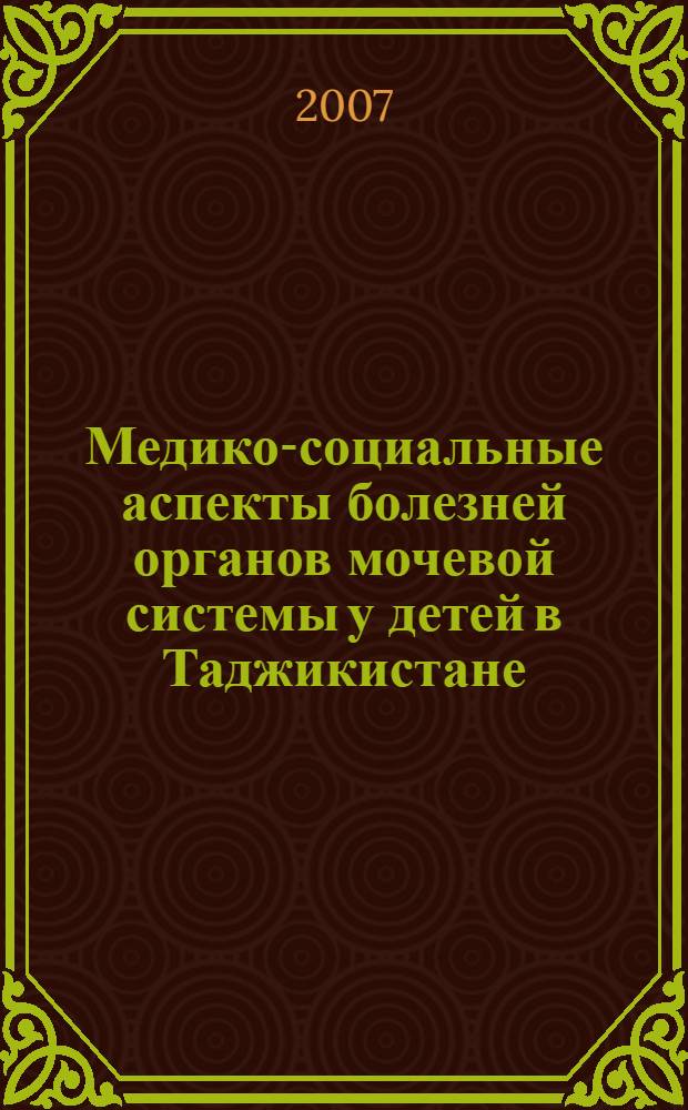 Медико-социальные аспекты болезней органов мочевой системы у детей в Таджикистане : автореферат диссертации на соискание ученой степени д.м.н. : специальность 14.00.09