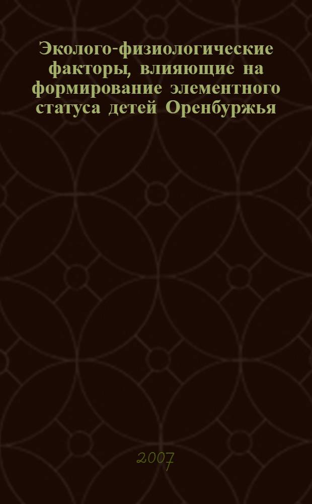 Эколого-физиологические факторы, влияющие на формирование элементного статуса детей Оренбуржья : автореф. дис. на соиск. учен. степ. канд. мед. наук : специальность 03.00.13 <Физиология>