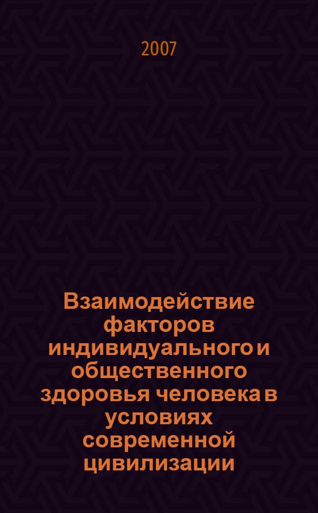 Взаимодействие факторов индивидуального и общественного здоровья человека в условиях современной цивилизации : автореф. дис. на соиск. учен. степ. д-ра филос. наук : специальность 09.00.11 <Соц. философия>