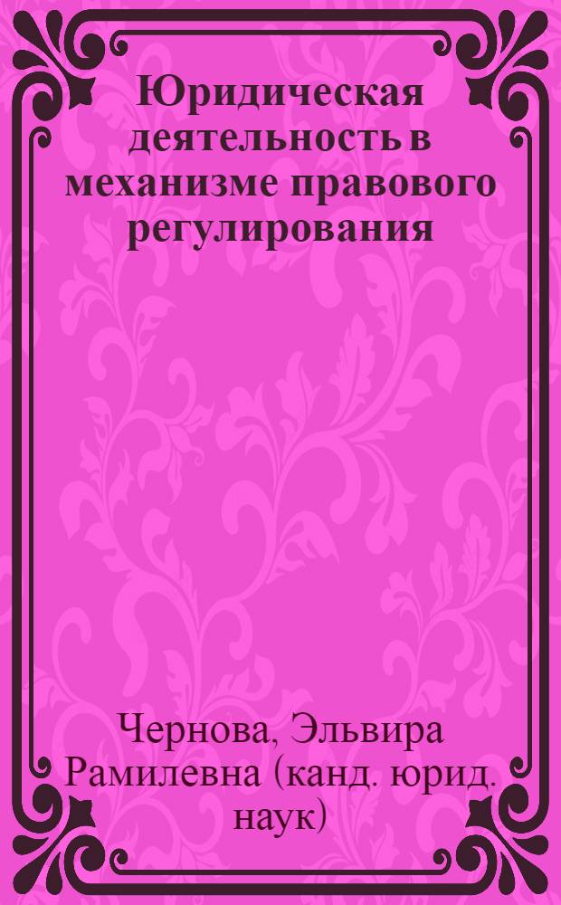 Юридическая деятельность в механизме правового регулирования : (на примере деятельности органов внутренних дел МВД РФ) : автореф. дис. на соиск. учен. степ. канд. юрид. наук : специальность 12.00.01 <Теория и история права и государства; история правовых учений>