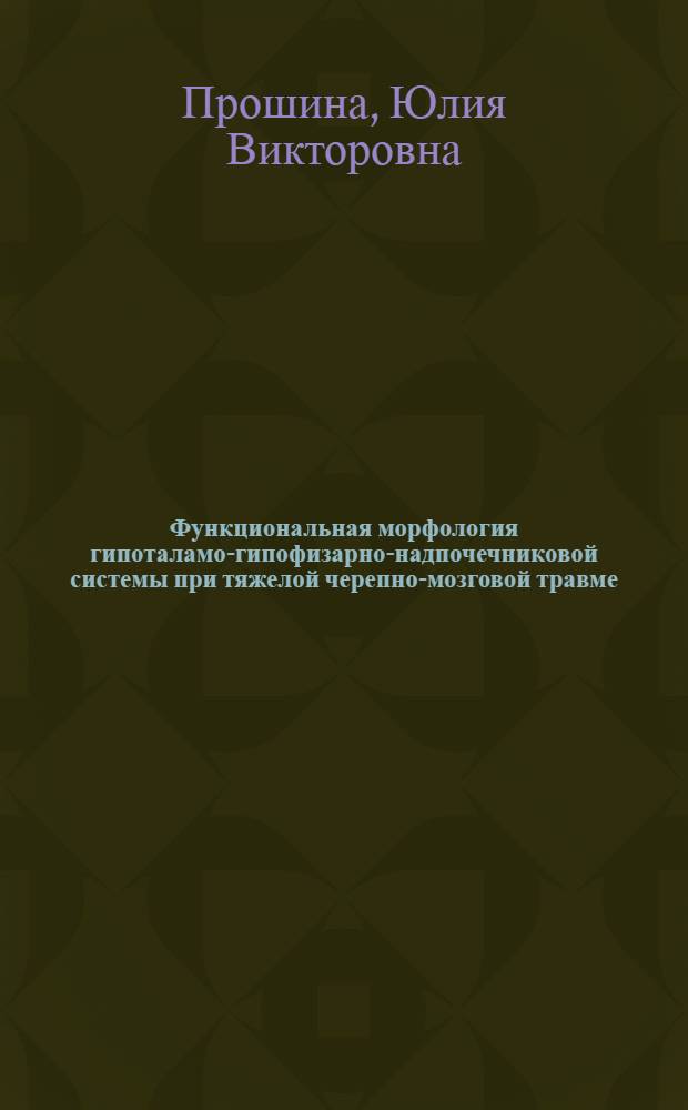Функциональная морфология гипоталамо-гипофизарно-надпочечниковой системы при тяжелой черепно-мозговой травме : автореф. дис. на соиск. учен. степ. канд. мед. наук : специальность 14.00.24 <Судеб. медицина>