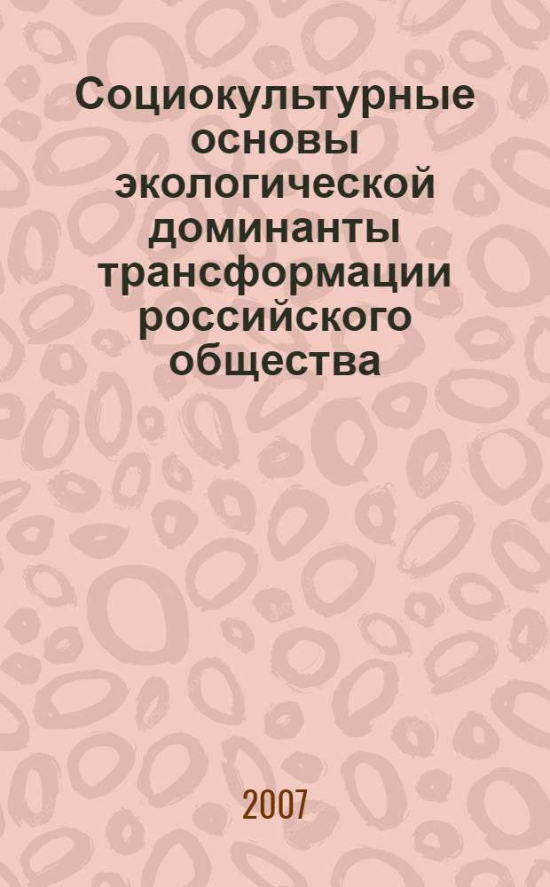 Социокультурные основы экологической доминанты трансформации российского общества : автореф. дис. на соиск. учен. степ. канд. социол. наук : специальность 22.00.06 <Социология культуры, духов. жизни>