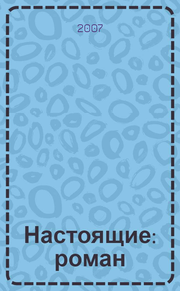 Настоящие : роман