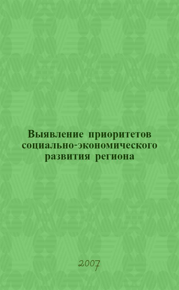 Выявление приоритетов социально-экономического развития региона: математико-методическое обеспечение и его экспериментальная апробация на примере Пермской области : автореф. дис. на соиск. учен. степ. канд. экон. наук : специальность 08.00.13 <Мат. и инструм. методы экономики>