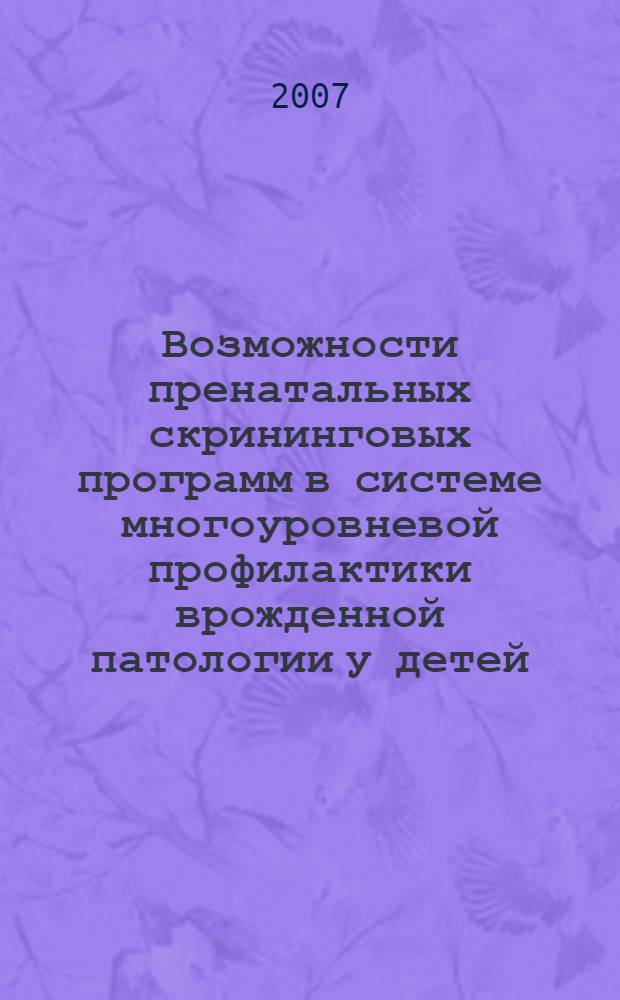Возможности пренатальных скрининговых программ в системе многоуровневой профилактики врожденной патологии у детей : автореф. дис. на соиск. учен. степ. канд. мед. наук : специальность 14.00.01 <Акушерство и гинекология>