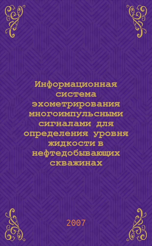 Информационная система эхометрирования многоимпульсными сигналами для определения уровня жидкости в нефтедобывающих скважинах : автореф. дис. на соиск. учен. степ. канд. техн. наук : специальность 05.13.01 <Систем. анализ, упр. и обраб. информ.>