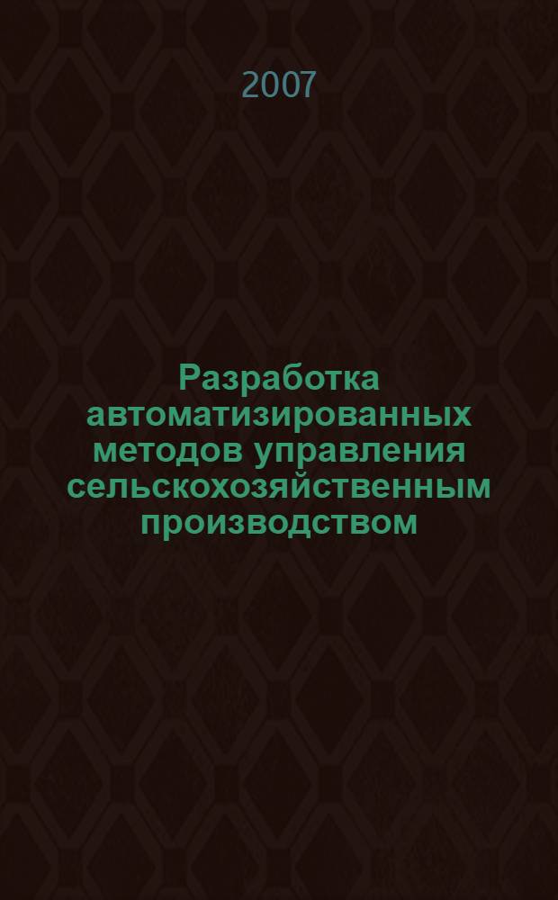 Разработка автоматизированных методов управления сельскохозяйственным производством : автореферат диссертации на соискание ученой степени к.т.н. : специальность 05.13.10