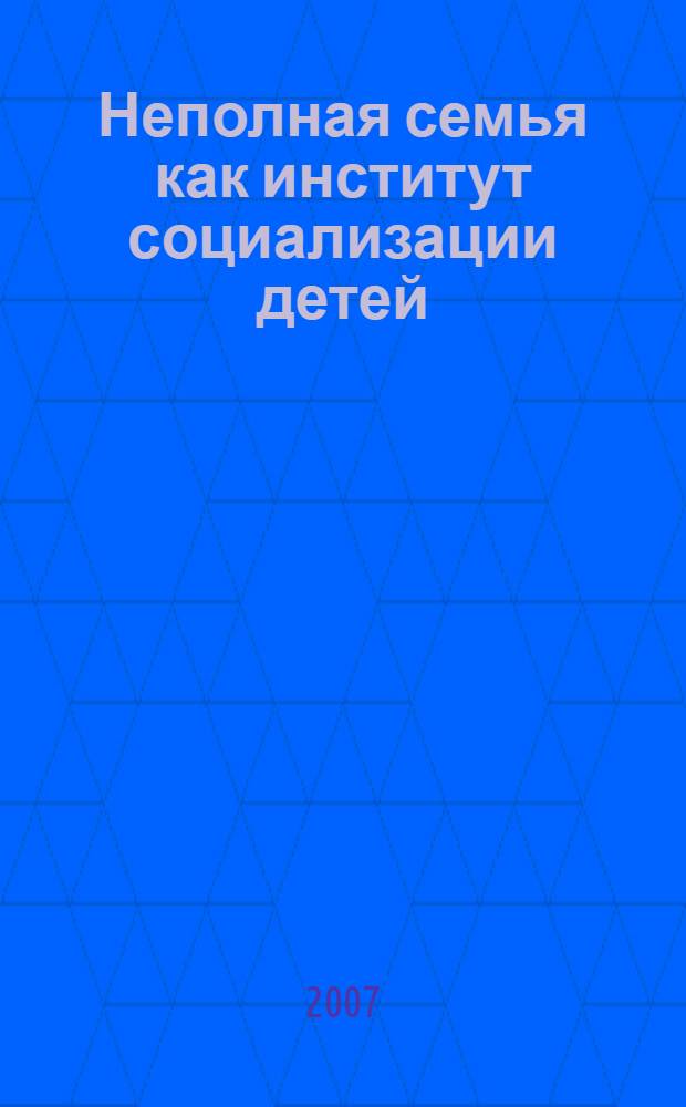 Неполная семья как институт социализации детей : (на примере Республики Калмыкии) : автореф. дис. на соиск. учен. степ. канд. социол. наук : специальность 22.00.04 <Соц. структура, соц. ин-ты и процессы>