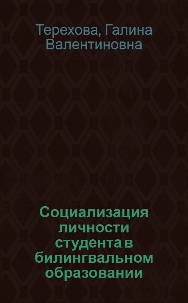Социализация личности студента в билингвальном образовании : автореф. дис. на соиск. учен. степ. канд. пед. наук : специальность 13.00.01 <Общ. педагогика, история педагогики и образования>