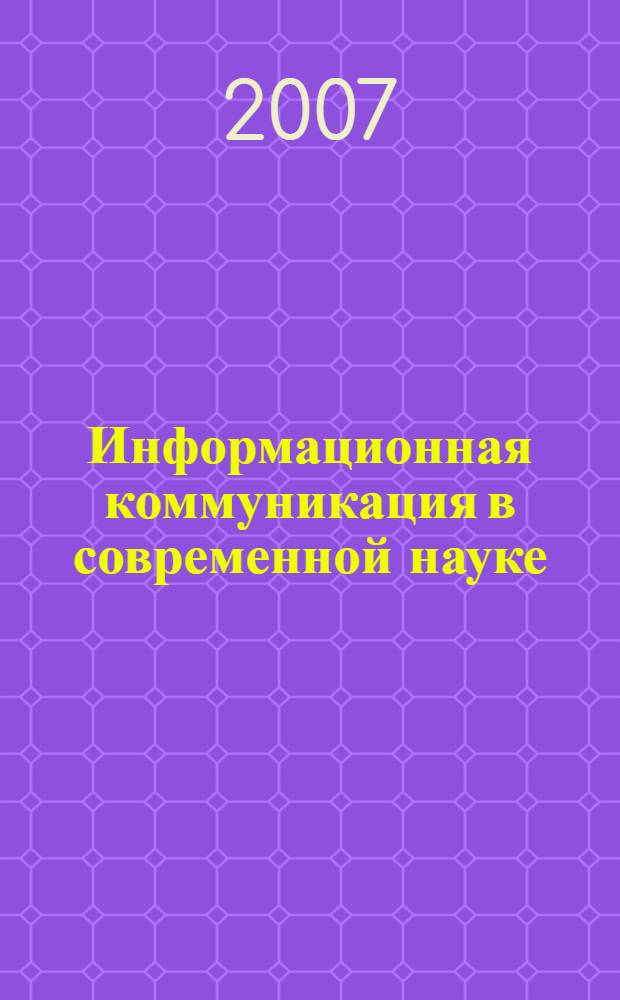 Информационная коммуникация в современной науке : автореф. дис. на соиск. учен. степ. канд. филос. наук : специальность 09.00.08 <Философия науки и техники>